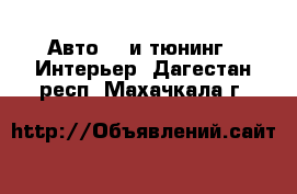 Авто GT и тюнинг - Интерьер. Дагестан респ.,Махачкала г.